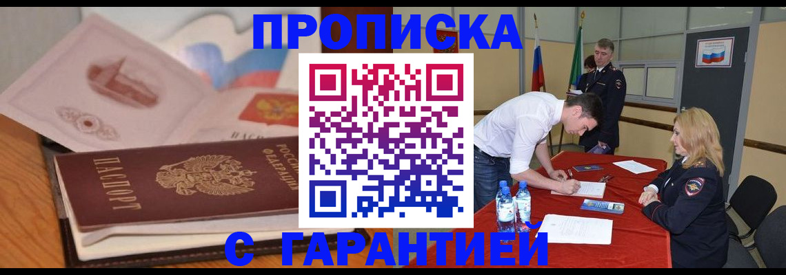 прописка штамп в Полярном